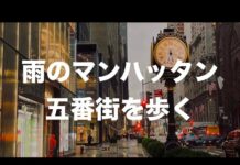 【あるく】雨模様のマンハッタン五番街