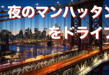 【くるま】夜のマンハッタンをドライブする ブルックリンブリッジ
